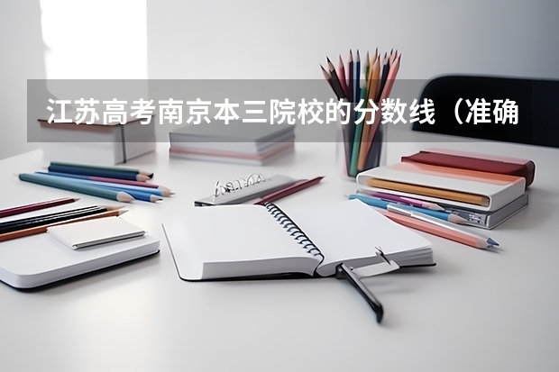江苏高考南京本三院校的分数线（准确的） 南京高考分数线