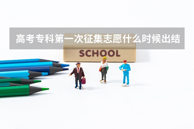 高考专科第一次征集志愿什么时候出结果