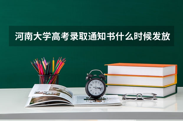 河南大学高考录取通知书什么时候发放,附EMS快递查询方法