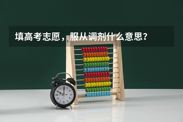 填高考志愿，服从调剂什么意思？