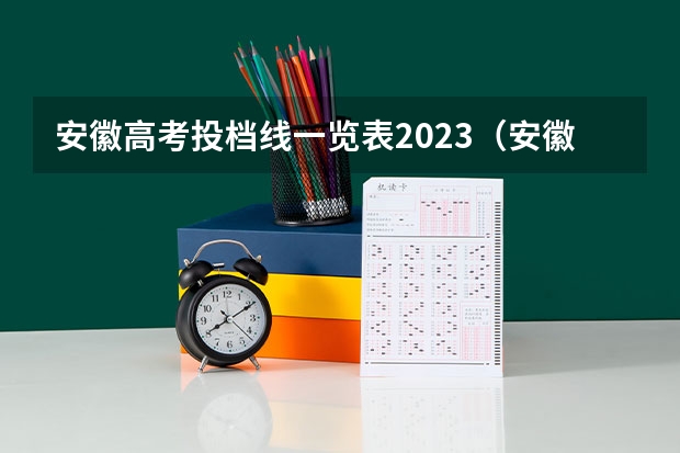 安徽高考投档线一览表2023（安徽本科一批投档线）