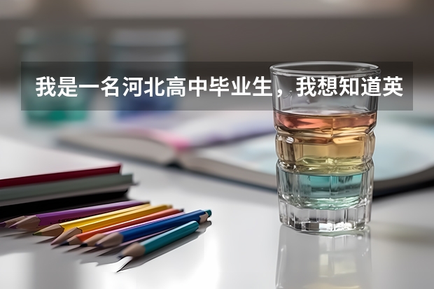 我是一名河北高中毕业生,我想知道英语口试考试考什么内容?