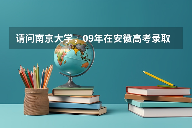 请问南京大学，09年在安徽高考录取分数线是多少