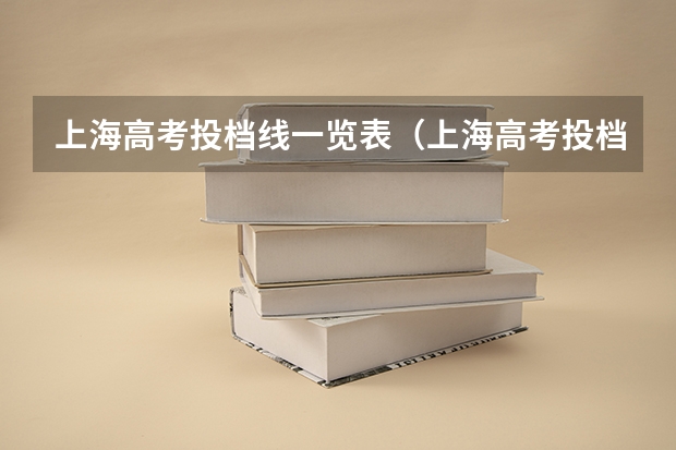 上海高考投档线一览表（上海高考投档分数线2023）