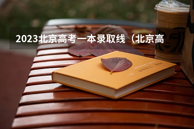 2023北京高考一本录取线（北京高考重点线）
