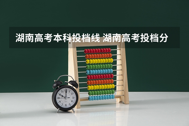 湖南高考本科投档线 湖南高考投档分数线