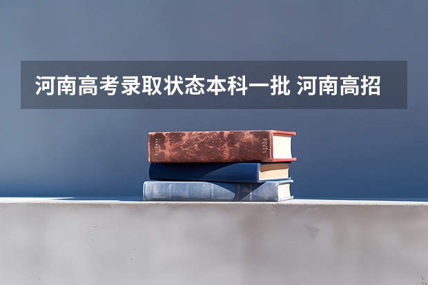 河南高考录取状态本科一批 河南高招录取结果公布时间
