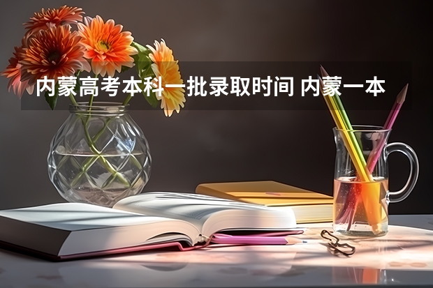 内蒙高考本科一批录取时间 内蒙一本录取时间