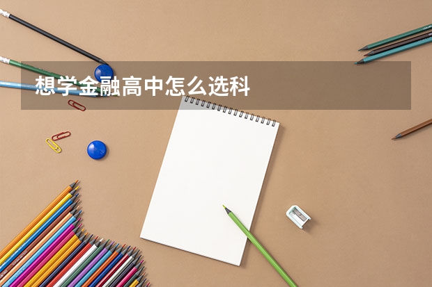 想学金融高中怎么选科