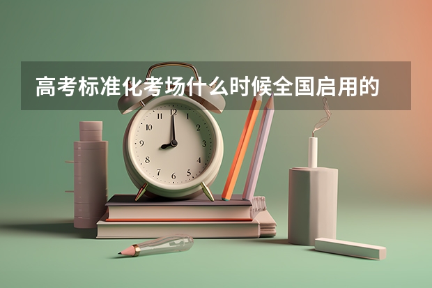 高考标准化考场什么时候全国启用的