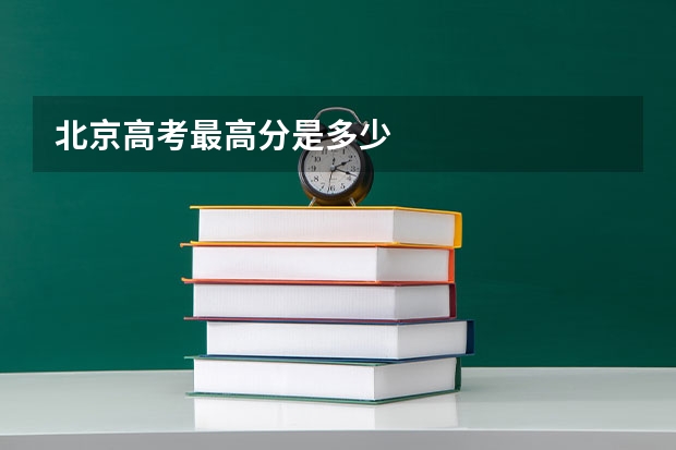 北京高考最高分是多少