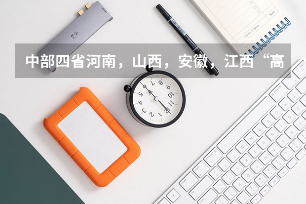 中部四省河南，山西，安徽，江西“高考分数线”有何改变？（江西近三年高考分数线）