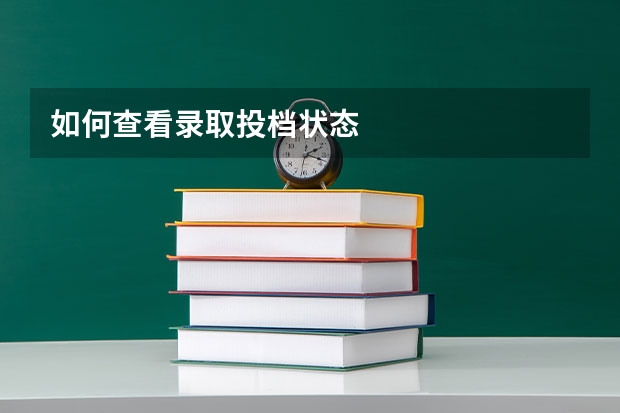 如何查看录取投档状态