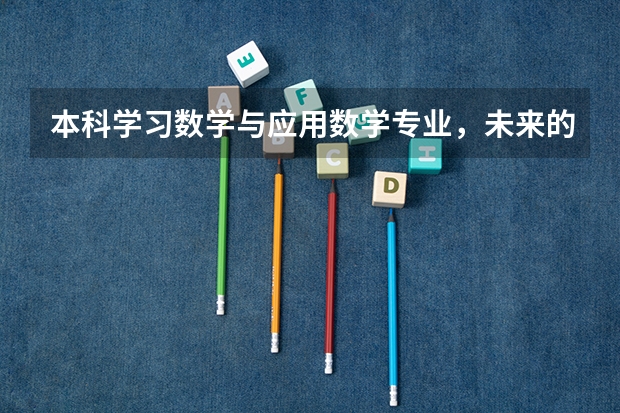 本科学习数学与应用数学专业，未来的就业方向有哪些？