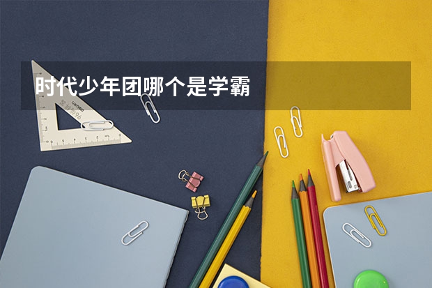 时代少年团哪个是学霸