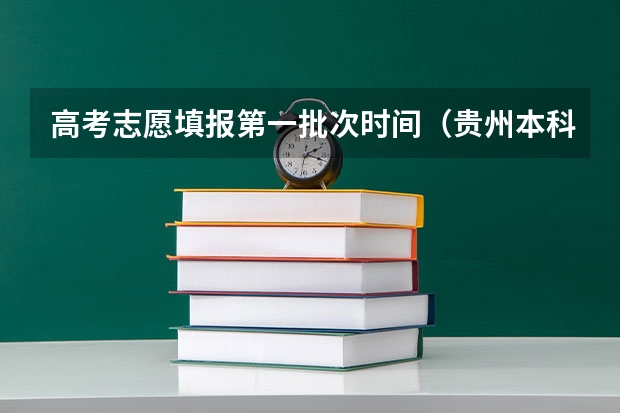 高考志愿填报第一批次时间（贵州本科一批次录取时间）