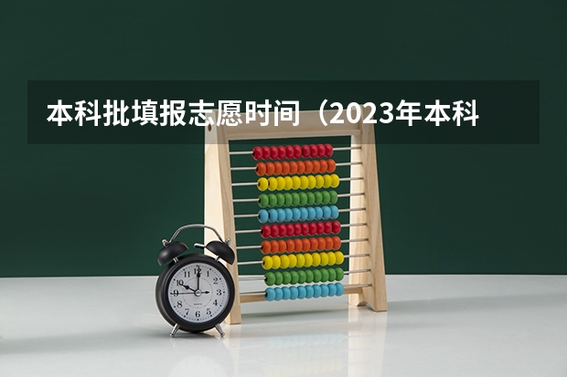 本科批填报志愿时间（2023年本科一批征集志愿填报时间）