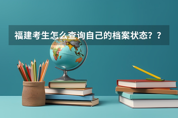 福建考生怎么查询自己的档案状态？？！