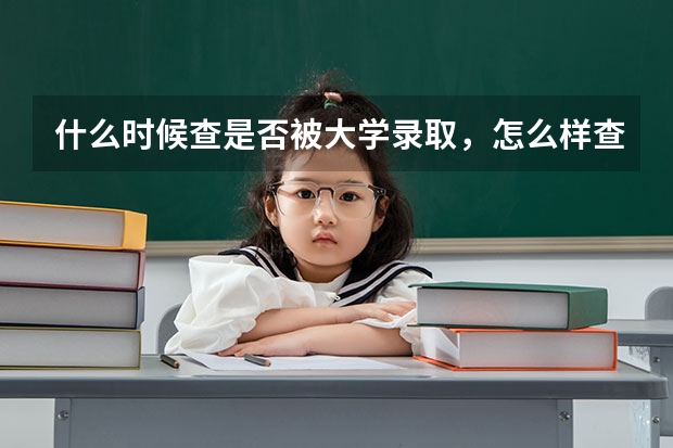 什么时候查是否被大学录取，怎么样查