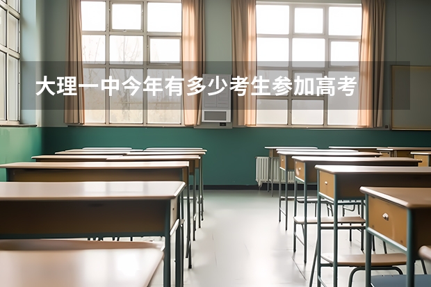 大理一中今年有多少考生参加高考