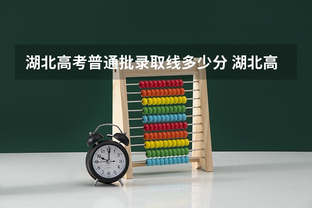 湖北高考普通批录取线多少分 湖北高考分数线