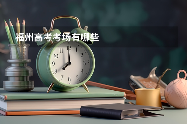 福州高考考场有哪些