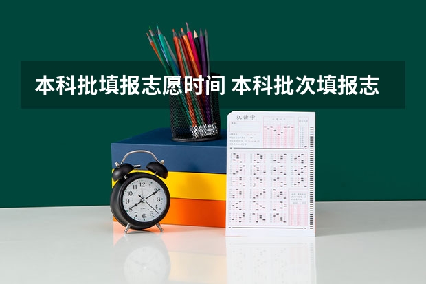 本科批填报志愿时间 本科批次填报志愿时间