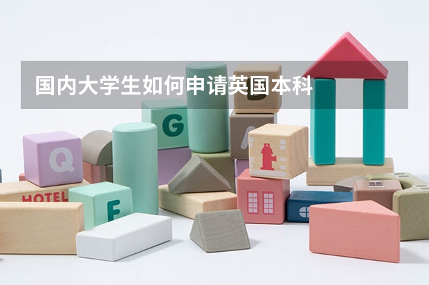 国内大学生如何申请英国本科