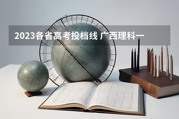 2023各省高考投档线 广西理科一分一段表