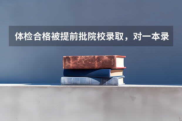 体检合格被提前批院校录取，对一本录取有影响吗？