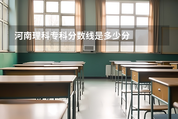 河南理科专科分数线是多少分