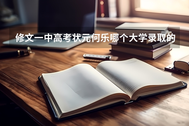 修文一中高考状元何乐哪个大学录取的?