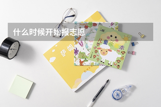 什么时候开始报志愿