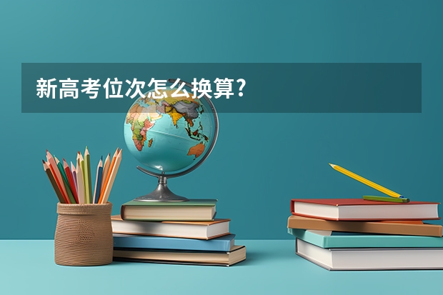 新高考位次怎么换算?