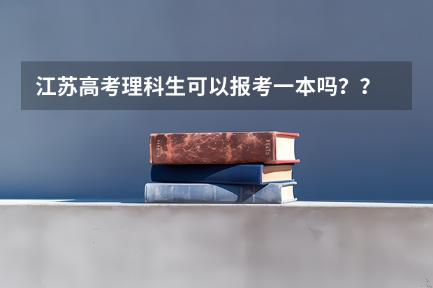 江苏高考理科生可以报考一本吗？？