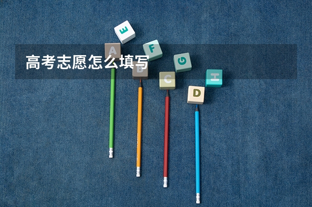 高考志愿怎么填写
