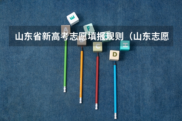 山东省新高考志愿填报规则（山东志愿填报规则）