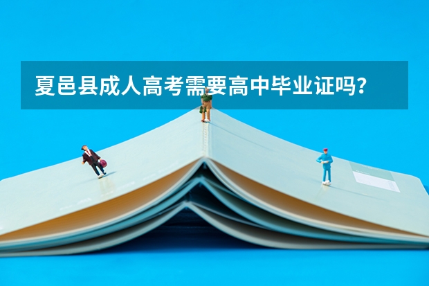 夏邑县成人高考需要高中毕业证吗？