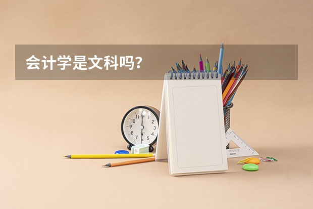 会计学是文科吗？