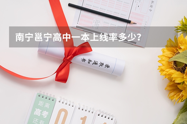 南宁邕宁高中一本上线率多少?