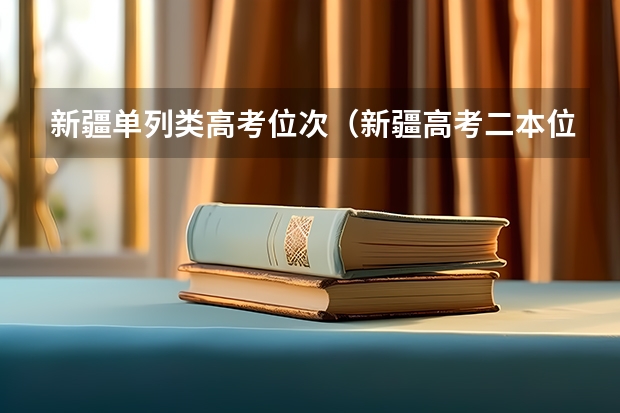 新疆单列类高考位次（新疆高考二本位次）