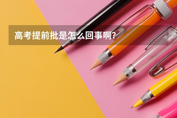 高考提前批是怎么回事啊？