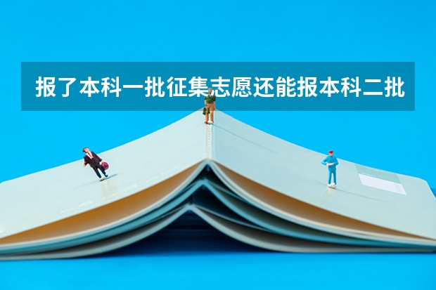 报了本科一批征集志愿还能报本科二批征集志愿吗？