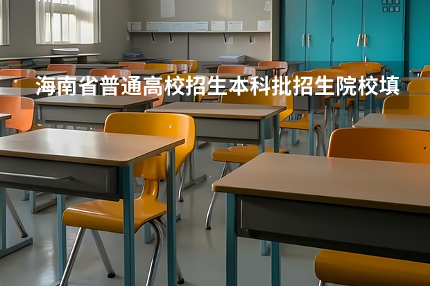海南省普通高校招生本科批招生院校填报志愿有关问题的公告 23年海南高考分数线