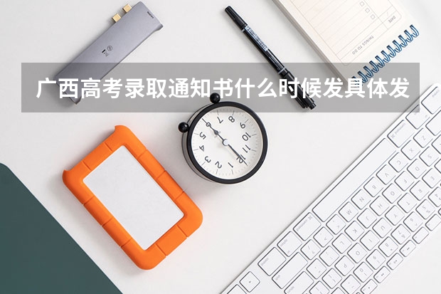 广西高考录取通知书什么时候发具体发放时间及查询