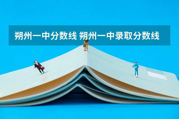 朔州一中分数线 朔州一中录取分数线？
