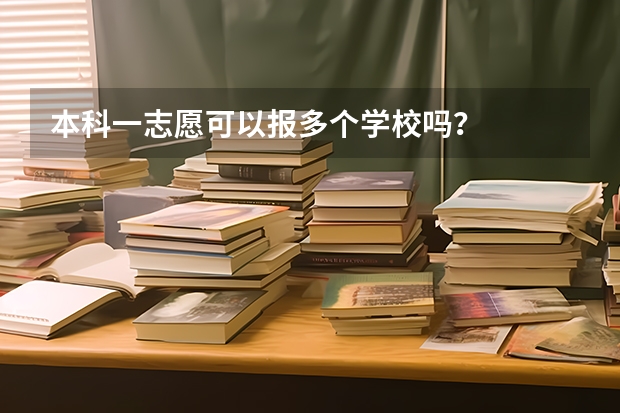 本科一志愿可以报多个学校吗？