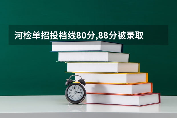 河检单招投档线80分,88分被录取的希望大吗