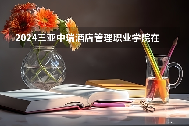 2024三亚中瑞酒店管理职业学院在新疆招生计划介绍