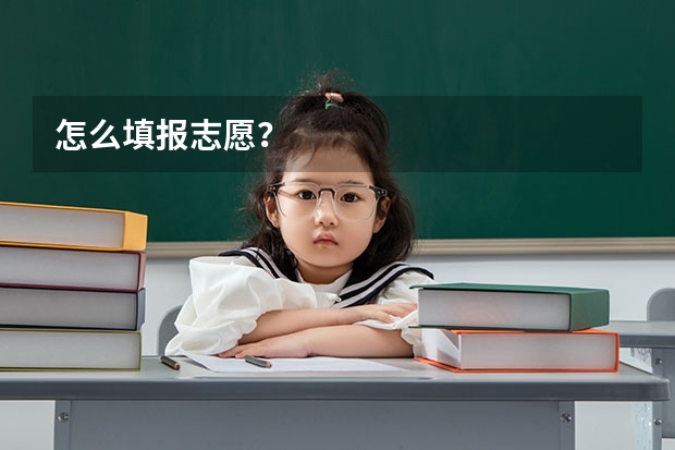 怎么填报志愿？
